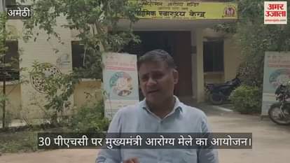 अमेठी में 30 पीएचसी पर मुख्यमंत्री आरोग्य मेले का आयोजन, मुहर्रम के कारण मरीजों की संख्या रही कम