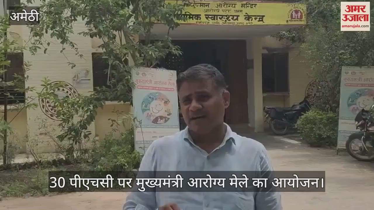 अमेठी में 30 पीएचसी पर मुख्यमंत्री आरोग्य मेले का आयोजन, मुहर्रम के कारण मरीजों की संख्या रही कम