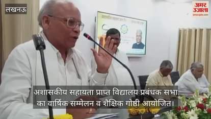 अशासकीय सहायता प्राप्त विद्यालय प्रबंधक सभा का वार्षिक सम्मेलन व शैक्षिक गोष्ठी आयोजित