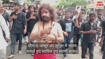 लखनऊ में यौम-ए-आसूर का जुलूस में मातम मनाते हुए शामिल हुए स्वामी सारंग