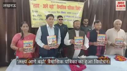 'लक्ष्य आगे बढ़ो' त्रैमासिक पत्रिका का हुआ विमोचन