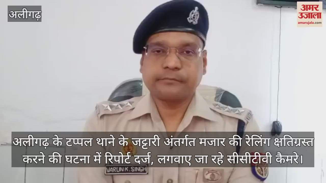 अलीगढ़ के टप्पल थाने के जट्टारी अंतर्गत मजार की रेलिंग क्षतिग्रस्त करने की घटना में रिपोर्ट दर्ज, लगवाए जा रहे सीसीटीवी कैमरे