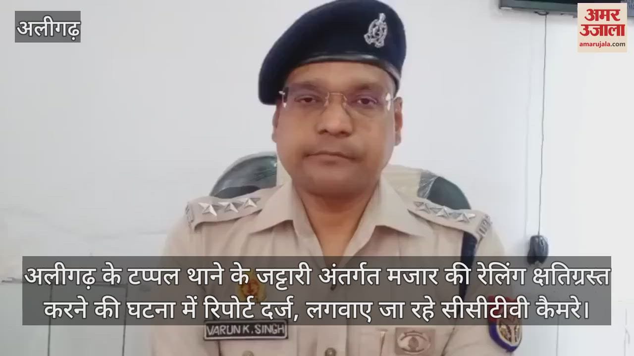 अलीगढ़ के टप्पल थाने के जट्टारी अंतर्गत मजार की रेलिंग क्षतिग्रस्त करने की घटना में रिपोर्ट दर्ज, लगवाए जा रहे सीसीटीवी कैमरे