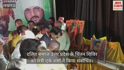 लखनऊ में दलित समाज उत्तर प्रदेश के चिंतन शिविर को मंत्री एके शर्मा ने किया संबोधित