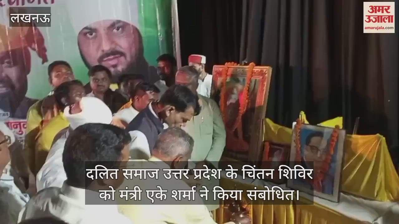 लखनऊ में दलित समाज उत्तर प्रदेश के चिंतन शिविर को मंत्री एके शर्मा ने किया संबोधित