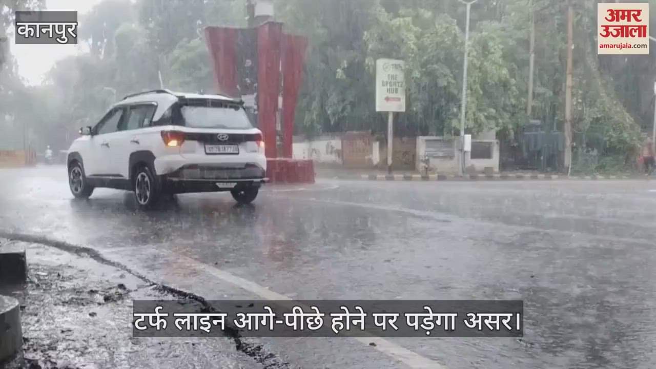 कानपुर में झमाझम बारिश, मौसम विभाग का अलर्ट- दो दिन इसी तरह पानी गिरते रहने की संभावना