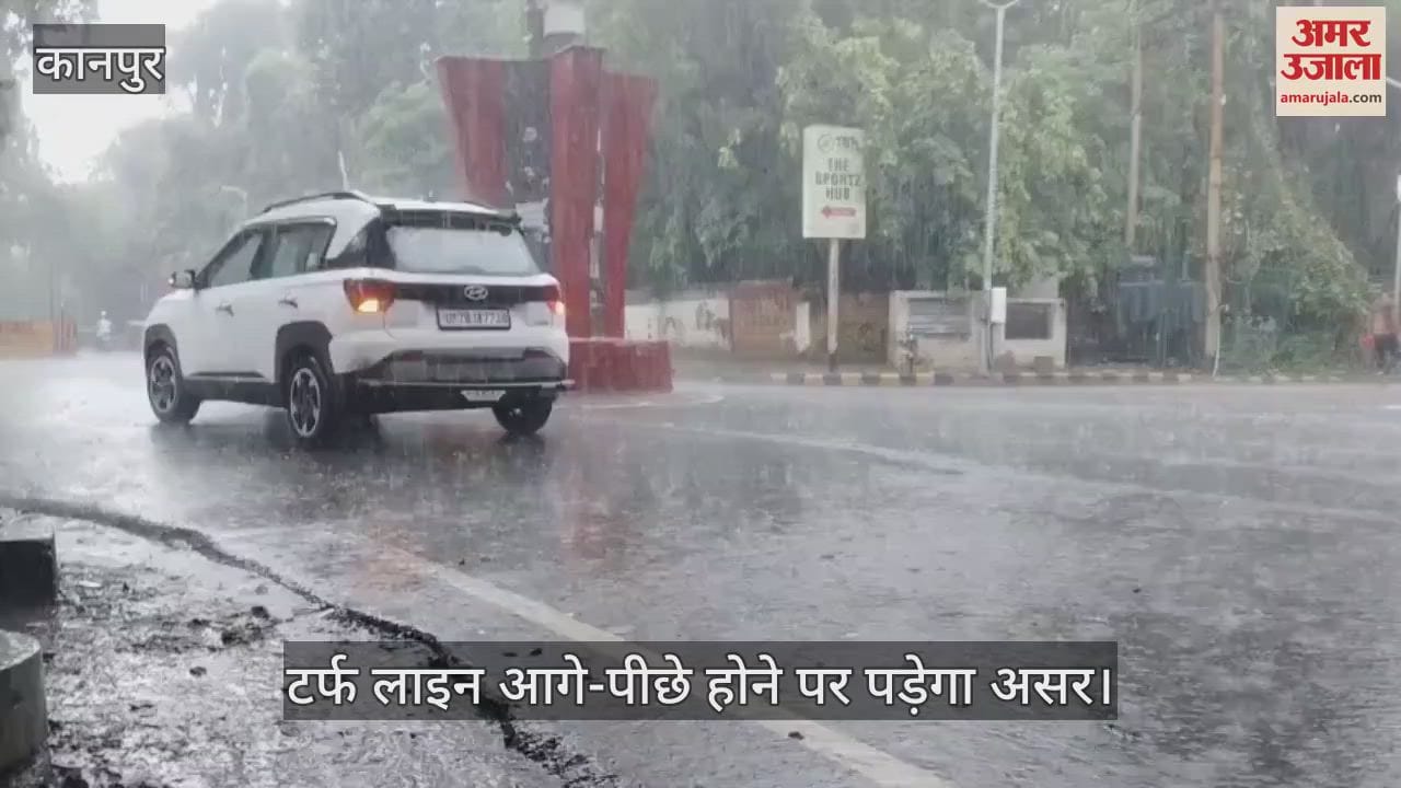 कानपुर में झमाझम बारिश, मौसम विभाग का अलर्ट- दो दिन इसी तरह पानी गिरते रहने की संभावना