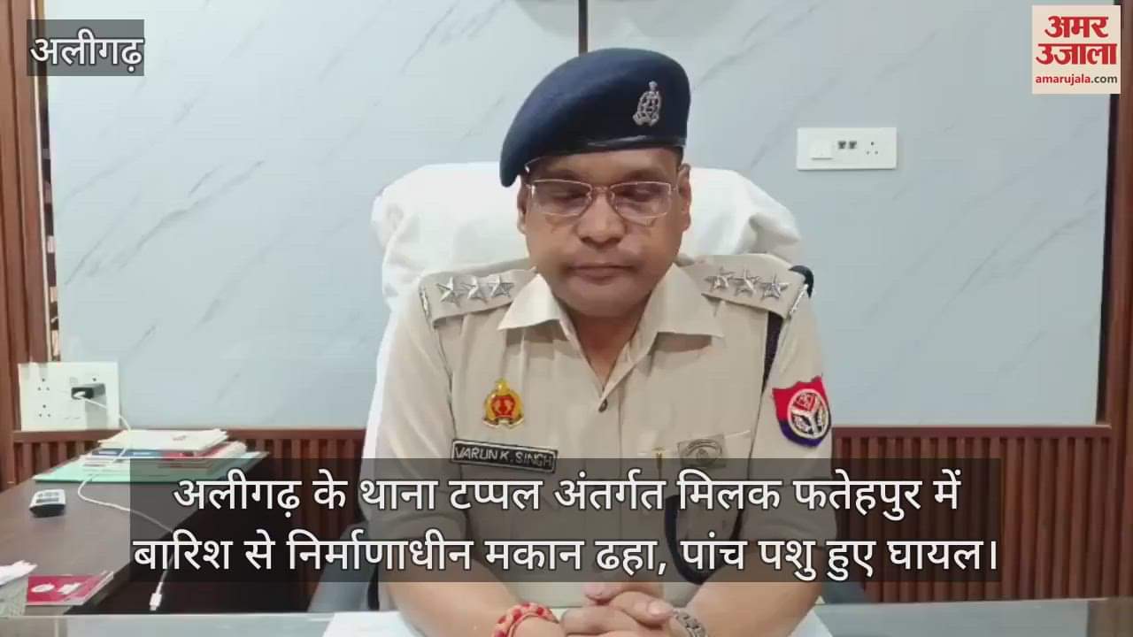 अलीगढ़ के थाना टप्पल अंतर्गत मिलक फतेहपुर में बारिश से निर्माणाधीन मकान ढहा, पांच पशु हुए घायल