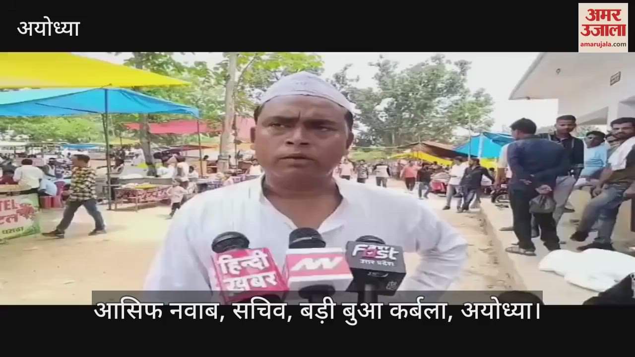 VIDEO: मुहर्रम पर अयोध्या में जुलूस निकालकर बड़ी बुआ कर्बला में दफन किए जा रहे ताजिये