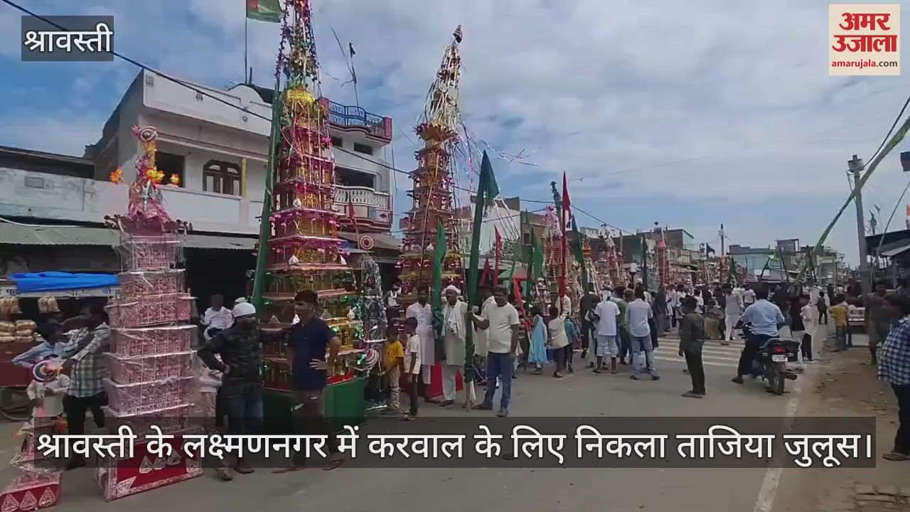 VIDEO: श्रावस्ती के लक्ष्मणनगर में कर्बला के लिए निकला ताजिया जुलूस