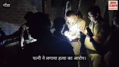 VIDEO: Gonda: शराब के नशे में मारपीट में युवक की मौत, पत्नी ने लगाया हत्या का आरोप
