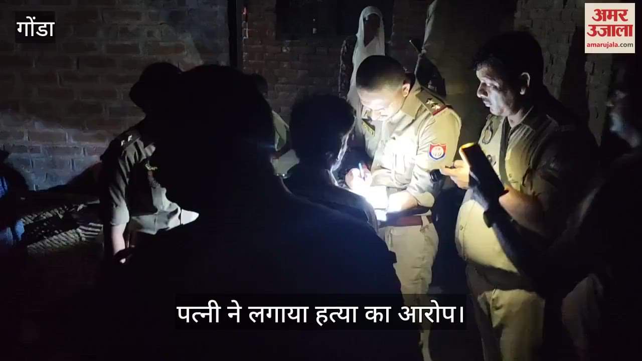 VIDEO: Gonda: शराब के नशे में मारपीट में युवक की मौत, पत्नी ने लगाया हत्या का आरोप
