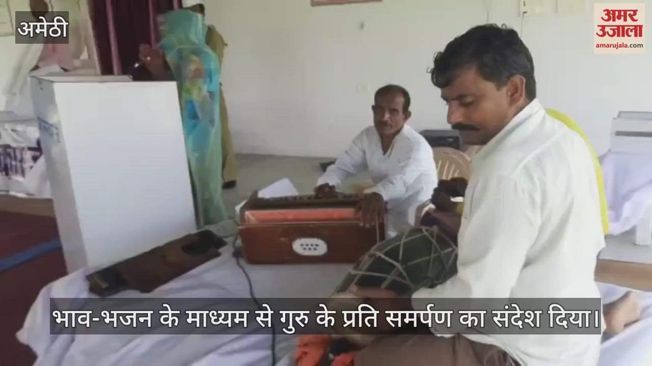 VIDEO: Amethi: निराकार ब्रह्म से नाता जोड़ना सत्संग का मुख्य उद्देश्य