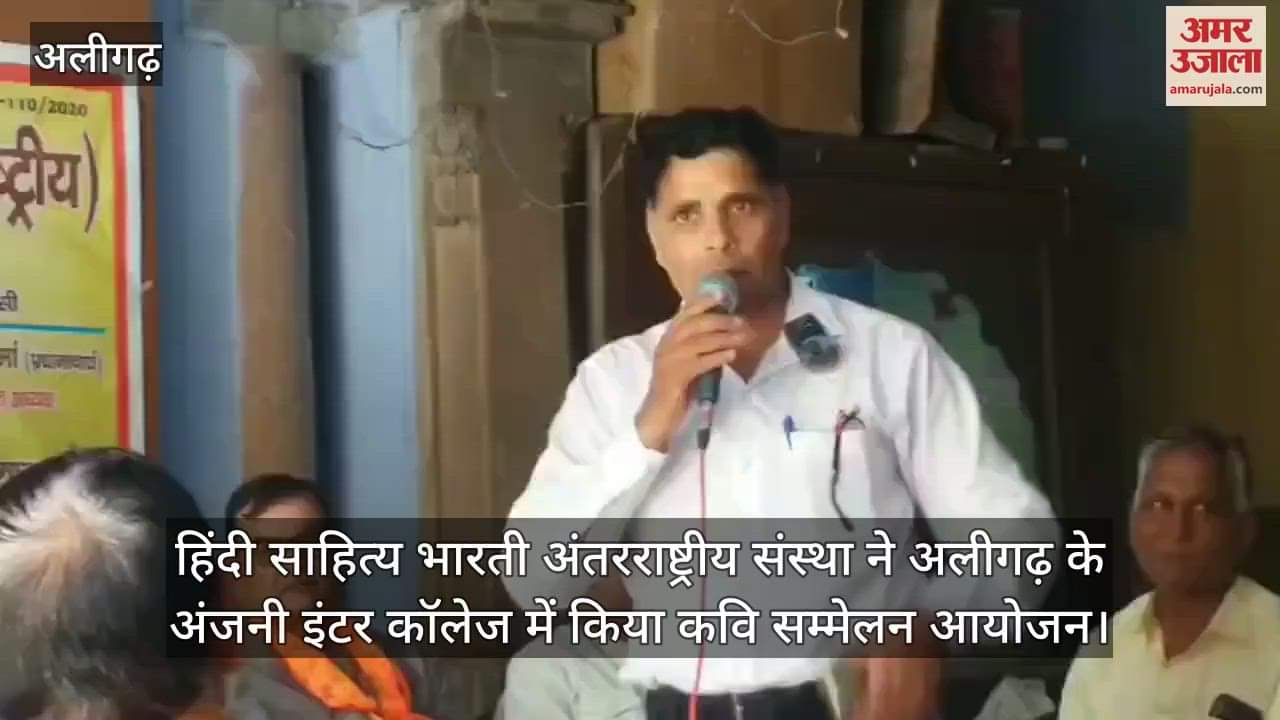 हिंदी साहित्य भारती अंतरराष्ट्रीय संस्था ने अलीगढ़ के अंजनी इंटर कॉलेज में किया कवि सम्मेलन आयोजन