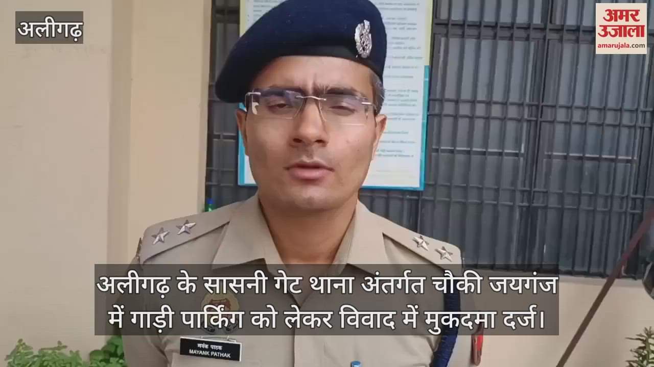 अलीगढ़ के सासनी गेट थाना अंतर्गत चौकी जयगंज में गाड़ी पार्किंग को लेकर विवाद में मुकदमा दर्ज