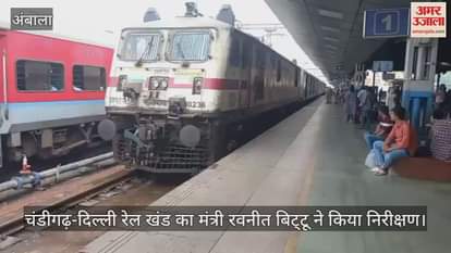 Minister of State for Railways Ravneet Bittu inspected Chandigarh Delhi railway track