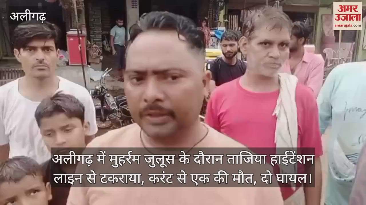 अलीगढ़ में मुहर्रम जुलूस के दौरान ताजिया हाईटेंशन लाइन से टकराया, करंट से एक की मौत, दो घायल