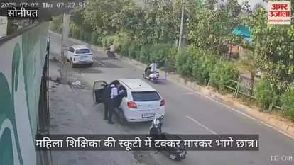 Students hit the teacher scooter in Sonipat
