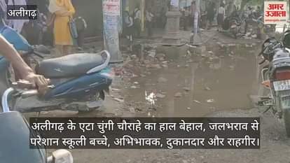 अलीगढ़ के एटा चुंगी चौराहे का हाल बेहाल, जलभराव से परेशान स्कूली बच्चे, अभिभावक, दुकानदार और राहगीर