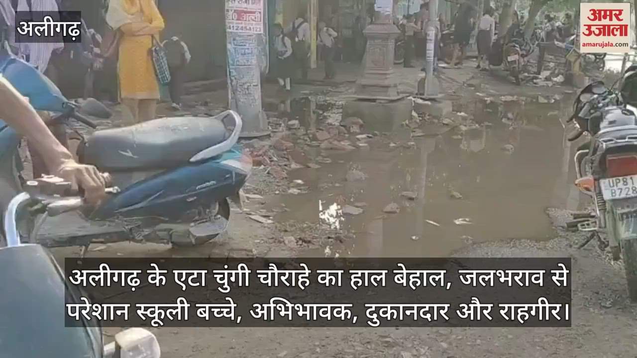 अलीगढ़ के एटा चुंगी चौराहे का हाल बेहाल, जलभराव से परेशान स्कूली बच्चे, अभिभावक, दुकानदार और राहगीर