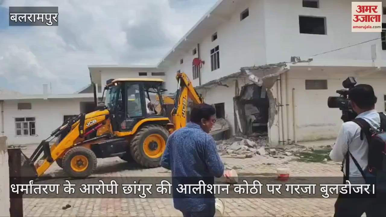 धर्मांतरण के आरोपी छांगुर की आलीशान कोठी पर गरजा बुलडोजर