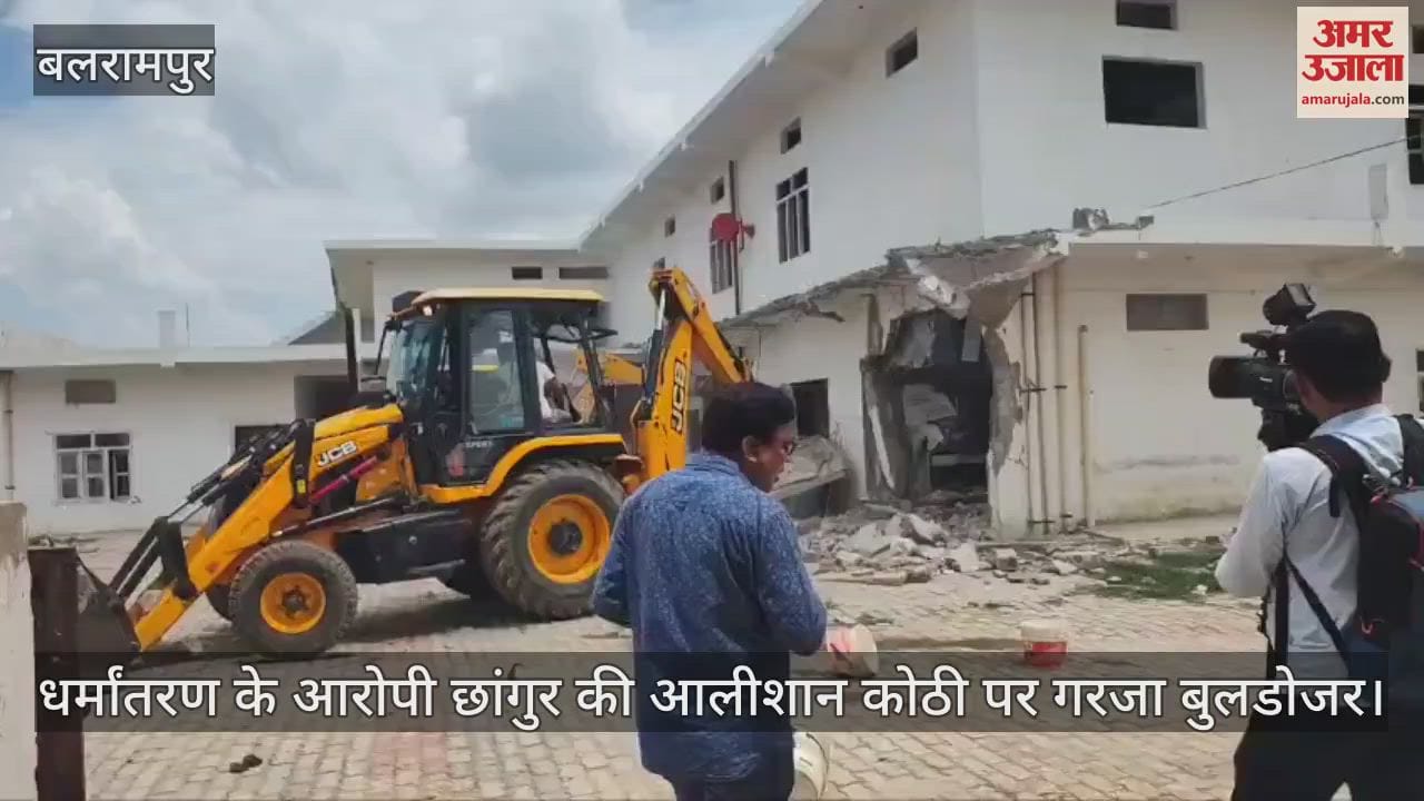 धर्मांतरण के आरोपी छांगुर की आलीशान कोठी पर गरजा बुलडोजर