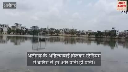 अलीगढ़ के अहिल्याबाई होलकर स्टेडियम में बारिश से हर ओर पानी ही पानी