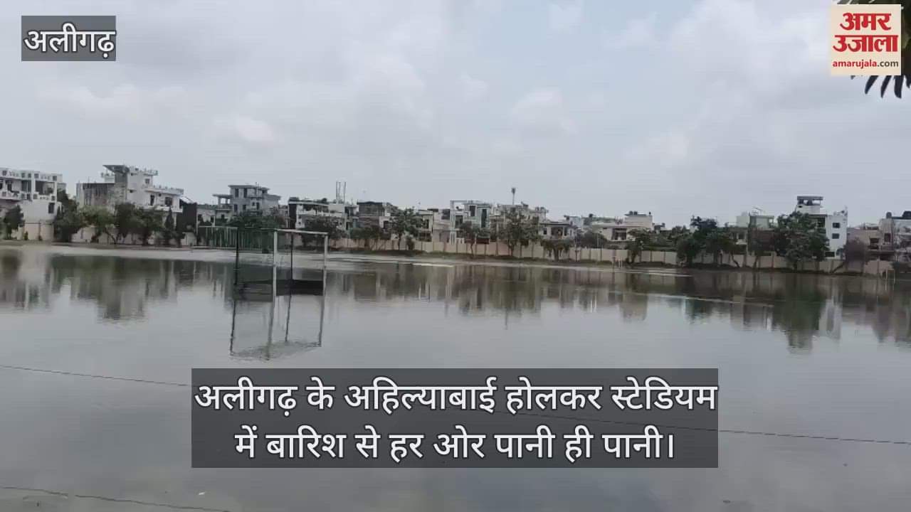अलीगढ़ के अहिल्याबाई होलकर स्टेडियम में बारिश से हर ओर पानी ही पानी