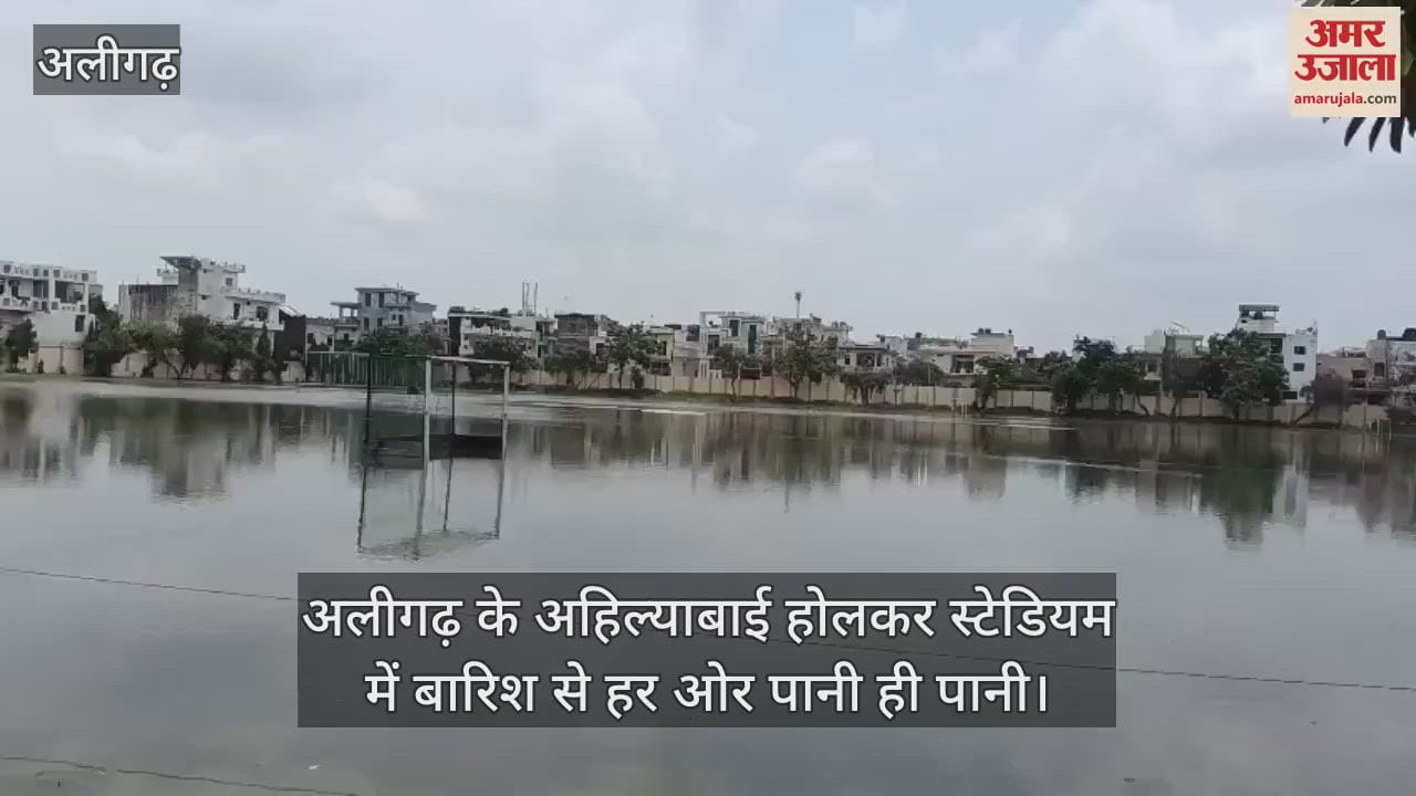 अलीगढ़ के अहिल्याबाई होलकर स्टेडियम में बारिश से हर ओर पानी ही पानी