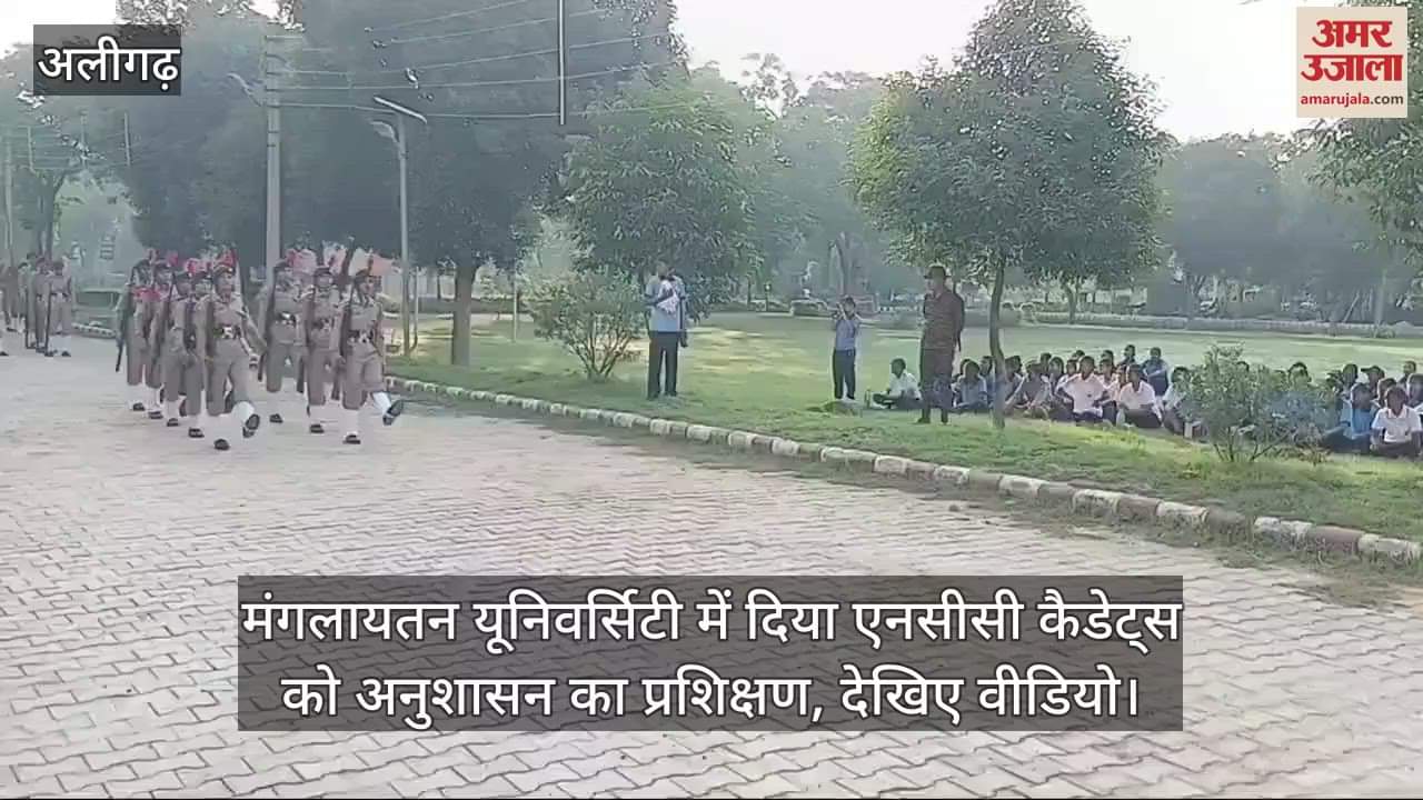 मंगलायतन यूनिवर्सिटी में दिया एनसीसी कैडेट्स को अनुशासन का प्रशिक्षण, देखिए वीडियो