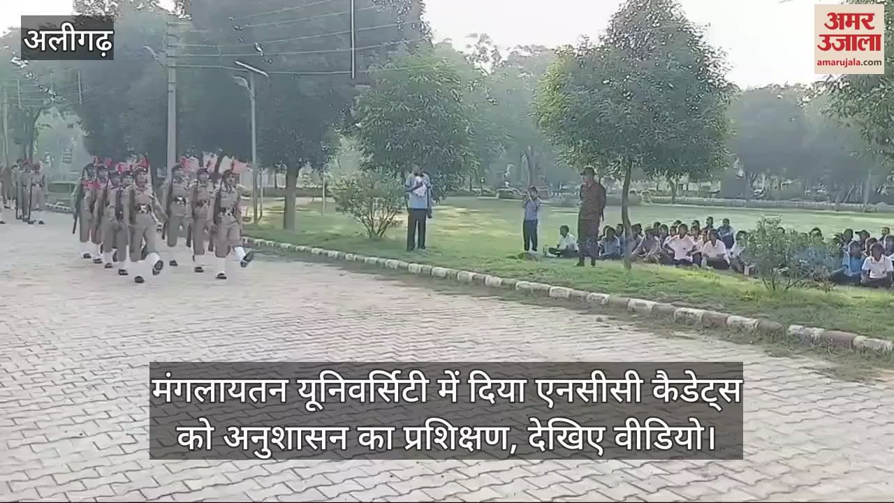 मंगलायतन यूनिवर्सिटी में दिया एनसीसी कैडेट्स को अनुशासन का प्रशिक्षण, देखिए वीडियो
