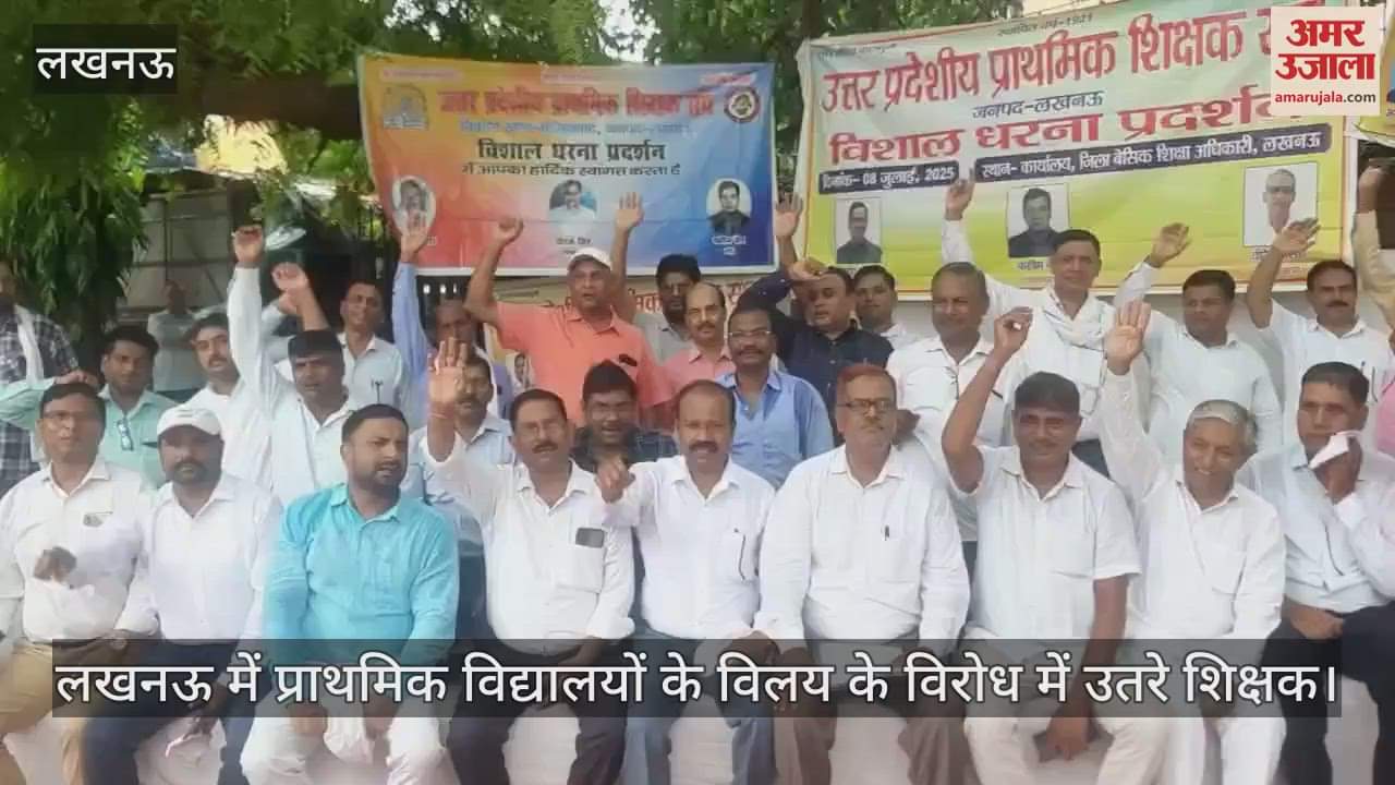 लखनऊ में प्राथमिक विद्यालयों के विलय के विरोध में उतरे शिक्षक