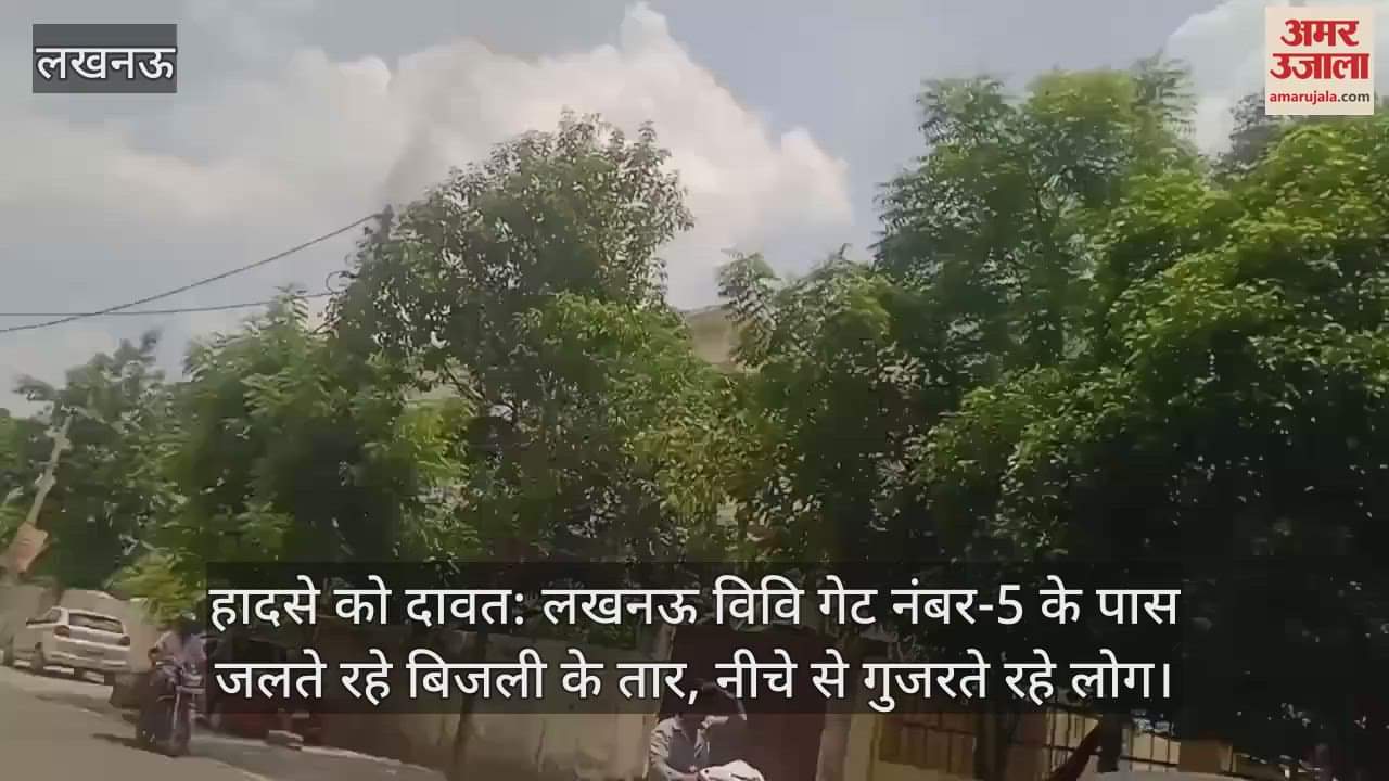 हादसे को दावत: लखनऊ विवि गेट नंबर-5 के पास जलते रहे बिजली के तार, नीचे से गुजरते रहे लोग
