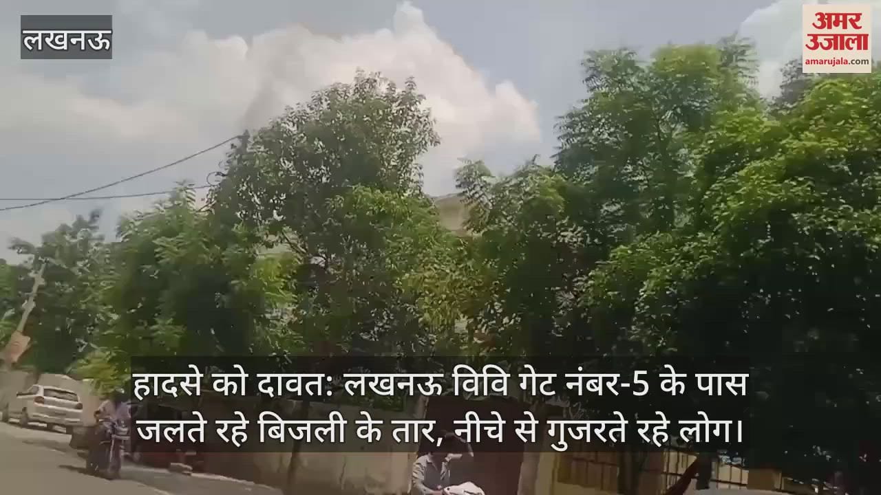 हादसे को दावत: लखनऊ विवि गेट नंबर-5 के पास जलते रहे बिजली के तार, नीचे से गुजरते रहे लोग