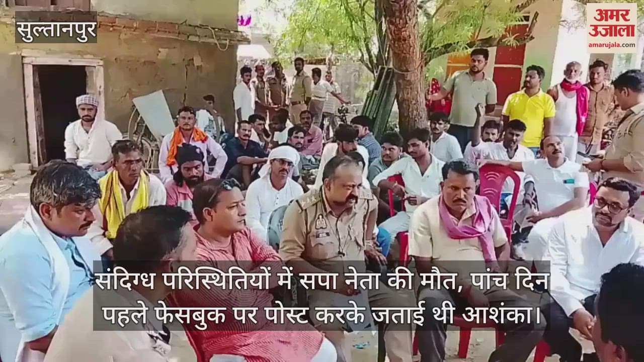 संदिग्ध परिस्थितियों में सपा नेता की मौत, पांच दिन पहले फेसबुक पर पोस्ट करके जताई थी आशंका