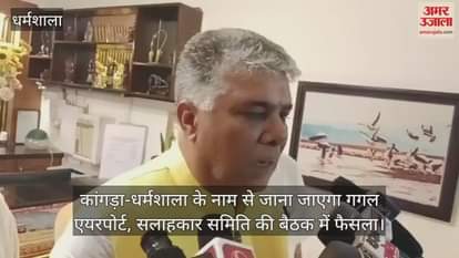 Gaggal Airport will be known as Kangra-Dharamshala, decision taken in the advisory committee meeting