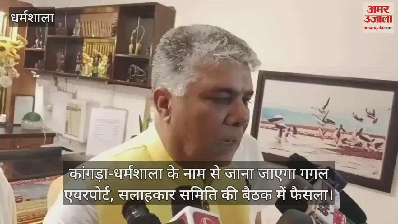 Gaggal Airport will be known as Kangra-Dharamshala, decision taken in the advisory committee meeting