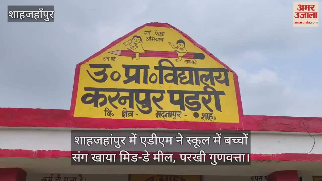 ADM ate mid-day meal with children in school and checked its quality in shahjahanpur