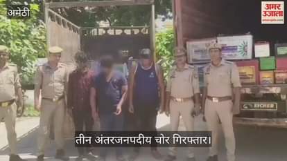 VIDEO: अमेठी: बैटरी चोरी गैंग का भंडाफोड़, 208 बैटरियां बरामद, तीन अंतरजनपदीय चोर गिरफ्तार