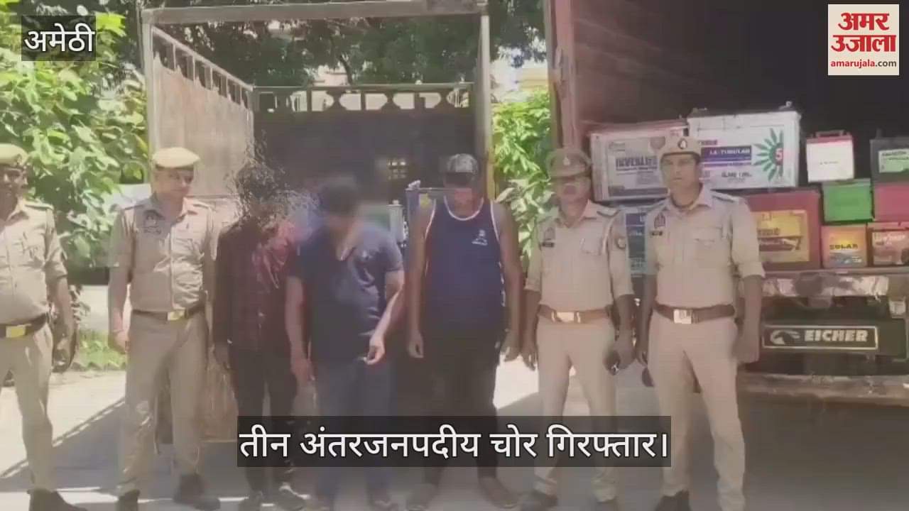 VIDEO: अमेठी: बैटरी चोरी गैंग का भंडाफोड़, 208 बैटरियां बरामद, तीन अंतरजनपदीय चोर गिरफ्तार