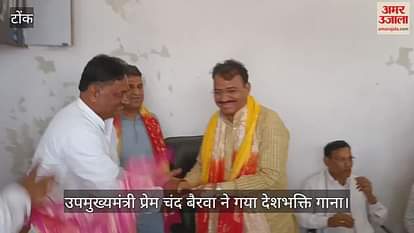 Tonk News: Deputy Chief Minister Premchand Bairwa sang a patriotic song, remembered school days