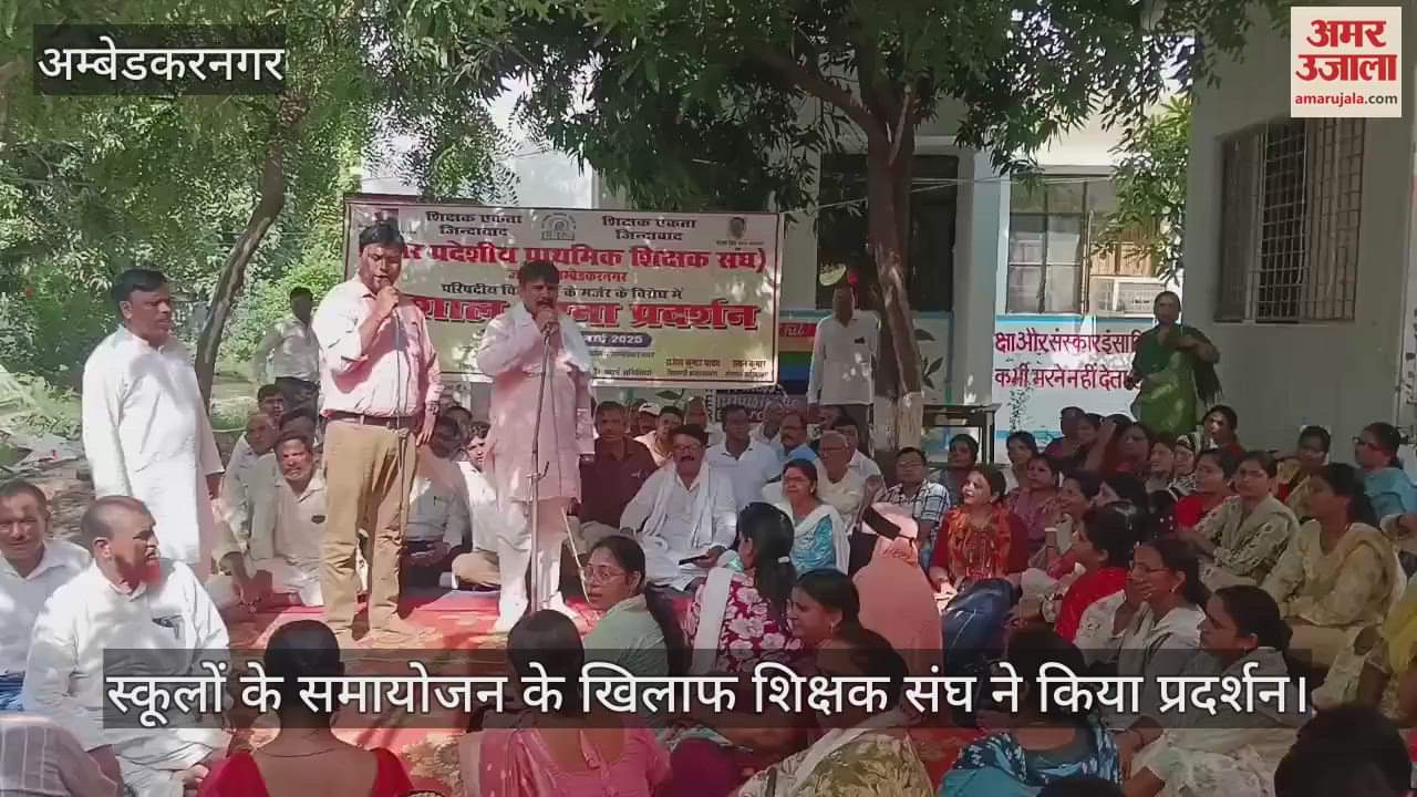 VIDEO: अंबेडकरनगर: समायोजन के विरोध में शिक्षकों ने किया प्रदर्शन, सपा कांग्रेस ने थामा हाथ