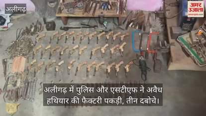 अलीगढ़ में पुलिस और एसटीएफ ने अवैध हथियार की फैक्टरी पकड़ी, तीन दबोचे