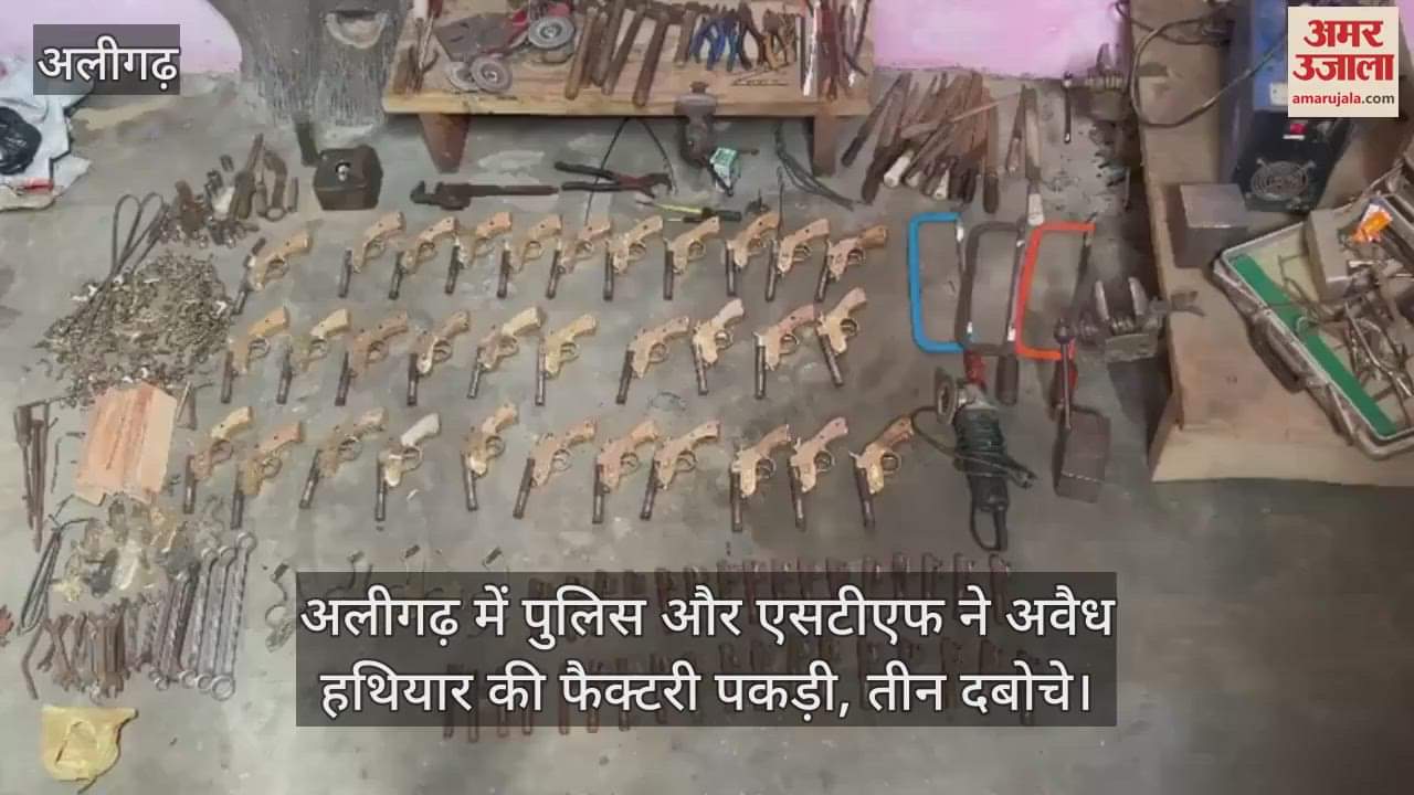 अलीगढ़ में पुलिस और एसटीएफ ने अवैध हथियार की फैक्टरी पकड़ी, तीन दबोचे