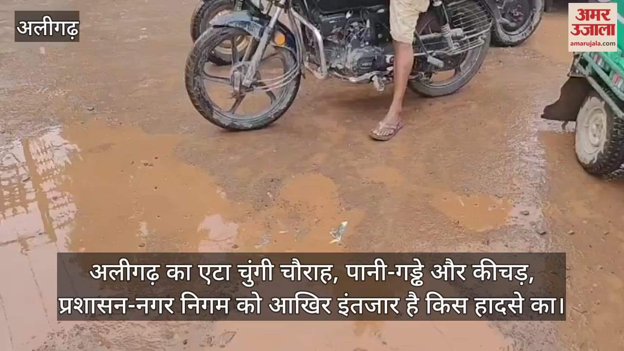 अलीगढ़ का एटा चुंगी चौराह, पानी-गड्ढे और कीचड़, प्रशासन-नगर निगम को आखिर इंतजार है किस हादसे का