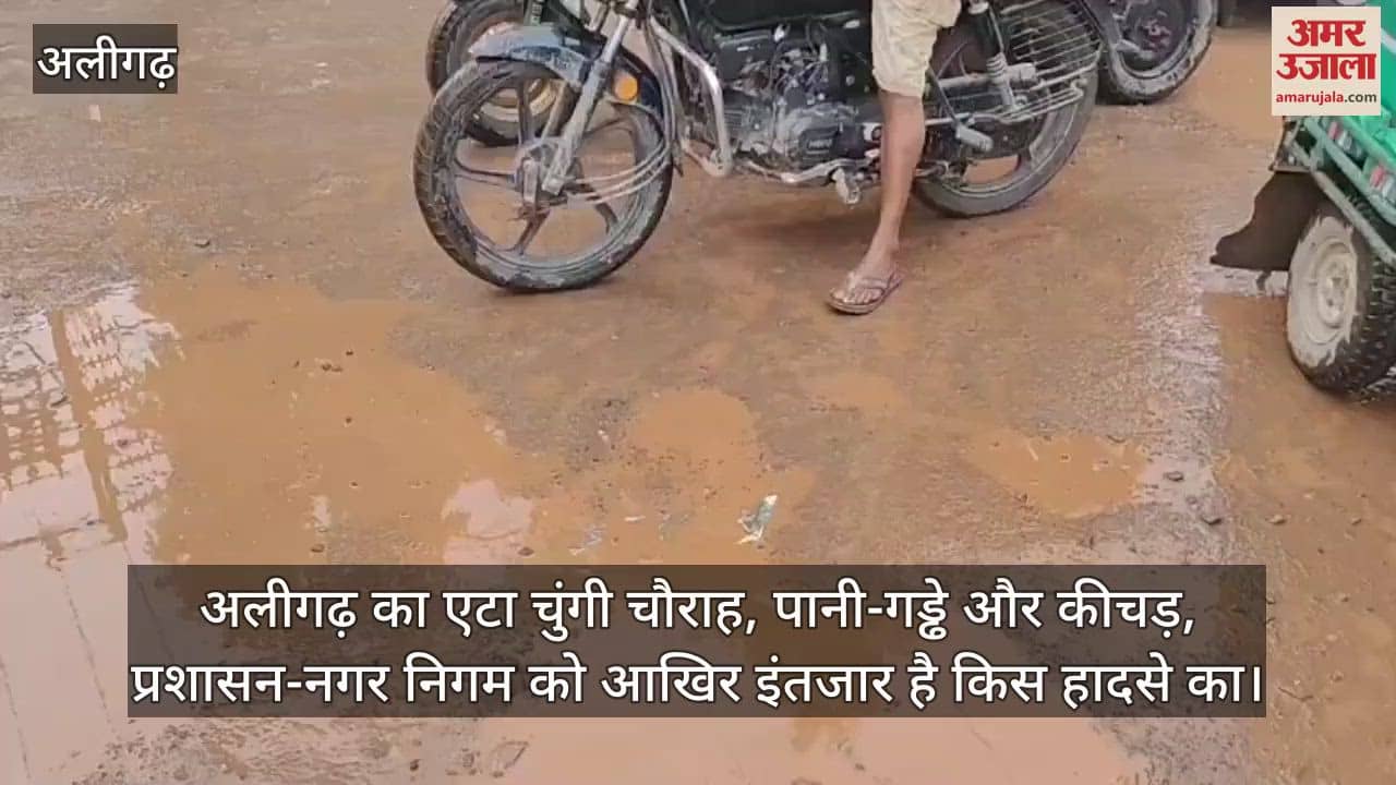 अलीगढ़ का एटा चुंगी चौराह, पानी-गड्ढे और कीचड़, प्रशासन-नगर निगम को आखिर इंतजार है किस हादसे का