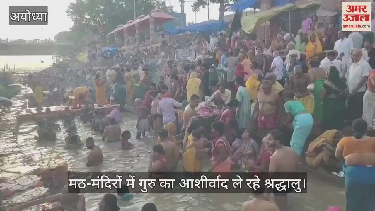 VIDEO: गुरु पूर्णिमा पर अयोध्या में सरयू तट पर उमड़ा आस्था का जनसैलाब, मठ-मंदिरों में गुरु का आशीर्वाद ले रहे श्रद्धालु