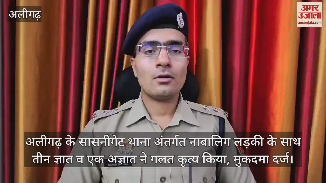 अलीगढ़ के सासनीगेट थाना अंतर्गत नाबालिग लड़की के साथ तीन ज्ञात व एक अज्ञात ने गलत कृत्य किया, मुकदमा दर्ज