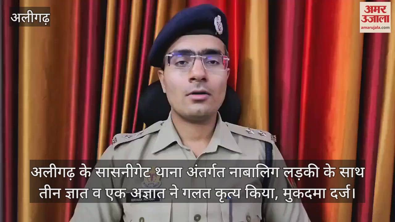 अलीगढ़ के सासनीगेट थाना अंतर्गत नाबालिग लड़की के साथ तीन ज्ञात व एक अज्ञात ने गलत कृत्य किया, मुकदमा दर्ज
