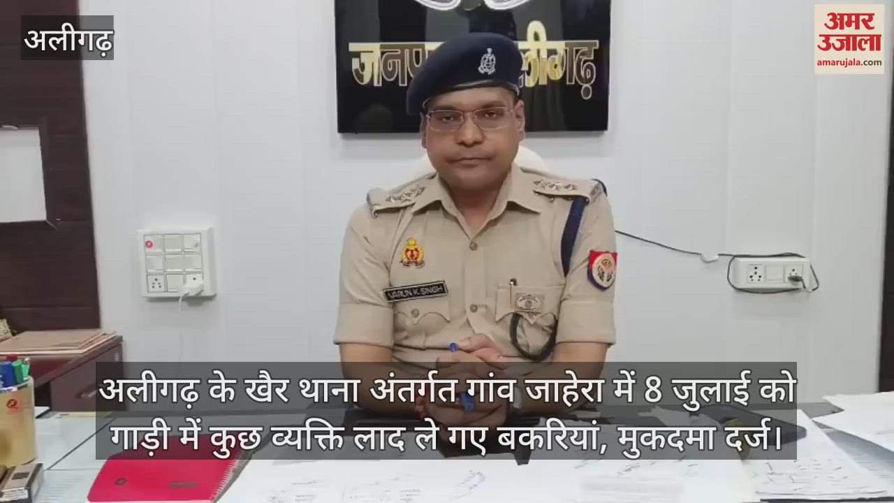 अलीगढ़ के खैर थाना अंतर्गत गांव जाहेरा में 8 जुलाई को गाड़ी में कुछ व्यक्ति लाद ले गए बकरियां, मुकदमा दर्ज